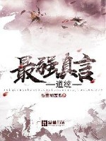 最强真言道统