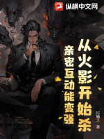 从火影开始杀:亲密互动能变强!