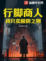 行脚商人:我只卖极阴之物