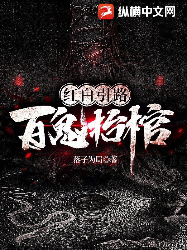 红白引路:百鬼抬棺