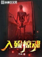 入殓惊魂