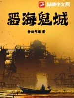 恶海鬼城