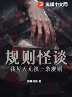规则怪谈:我每天无视一条规则