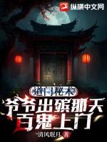道门秘术:爷爷出殡那天,百鬼上门