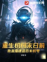 重生机械末日前,我直播建造百米机甲