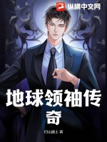 地球领袖传奇