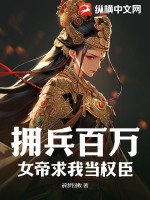 拥兵百万,女帝求我当权臣