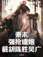 秦末:强抢虞姬,截胡陈胜吴广!
