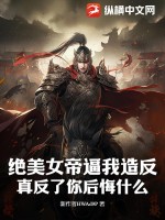 绝美女帝逼我造反,真反了你后悔什么?