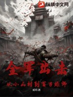 全军出击:从小山村到百万雄师