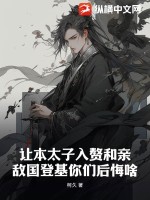让本太子入赘和亲,敌国登基你们后悔啥