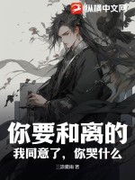 你要和离的,我同意了,你哭什么?