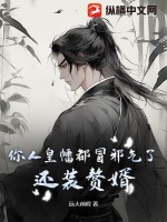 你人皇幡都冒邪气了,还装赘婿?