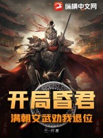 开局昏君,满朝文武劝我退位