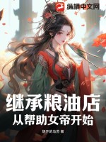继承粮油店,从帮助女帝开始