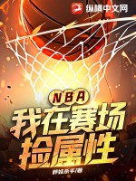 NBA:我在赛场捡属性
