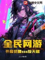 全民网游:开局觉醒sss级天赋!