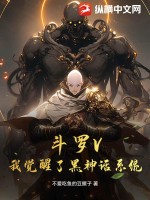 斗罗V:我觉醒了黑神话系统