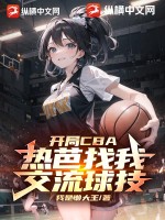 开局CBA,热芭找我交流球技