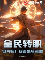 全民转职:诅咒师!我即是乌鸦嘴