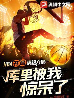 NBA:开局满级力量,库里被我惊呆了