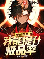 梦幻西游:我能提升极品率