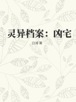 灵异档案:凶宅