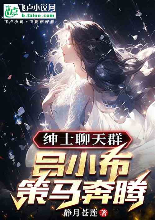 绅士聊天群,吕小布策马奔腾 绅士聊天群,吕小布策马奔腾