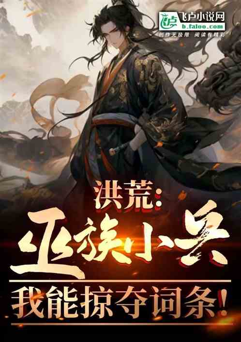洪荒:巫族小兵,我能掠夺词条! 洪荒:巫族小兵,我能掠夺词条!