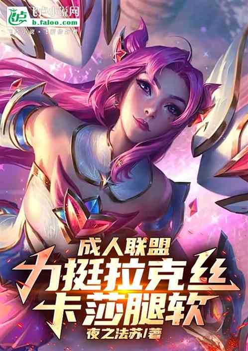 成人LOL:力挺阿狸,卡莎腿软 成人LOL:力挺阿狸,卡莎腿软