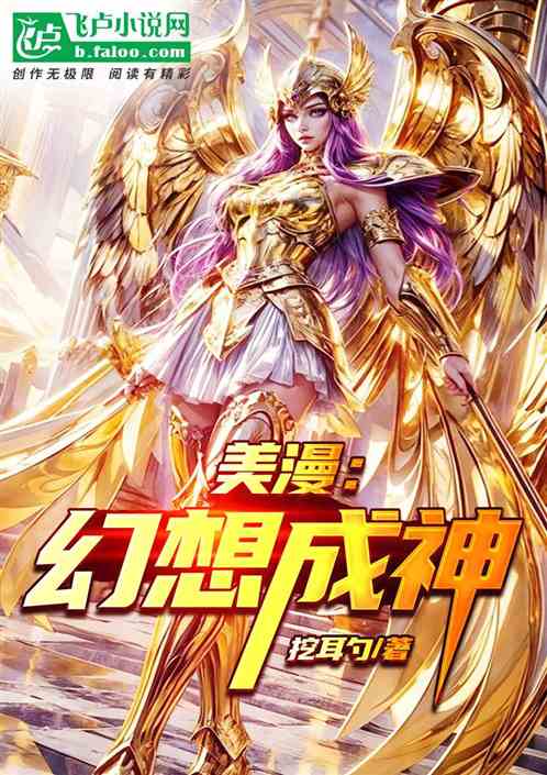 美漫:幻想成神 美漫:幻想成神