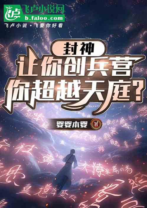 封神:让你创兵营,你超越天庭? 封神:让你创兵营,你超越天庭?