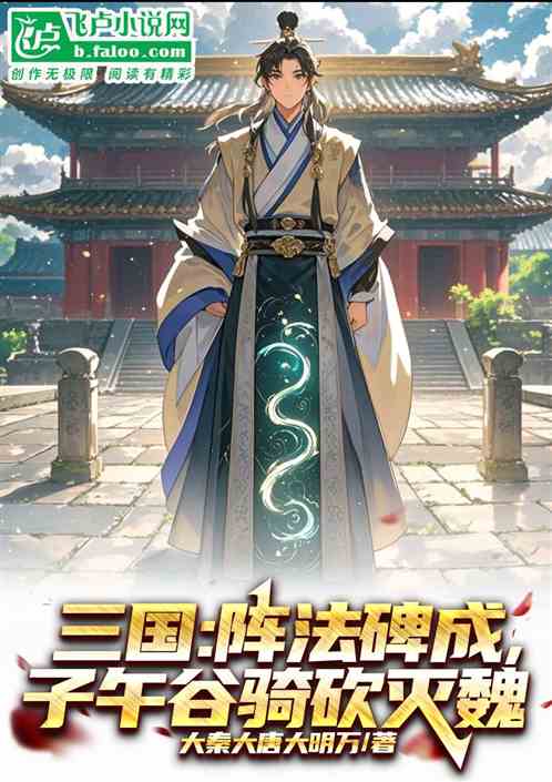 三国:阵法碑成,子午谷骑砍灭魏 三国:阵法碑成,子午谷骑砍灭魏