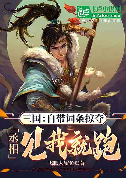 三国:词条掠夺,丞相见我就跑 三国:词条掠夺,丞相见我就跑