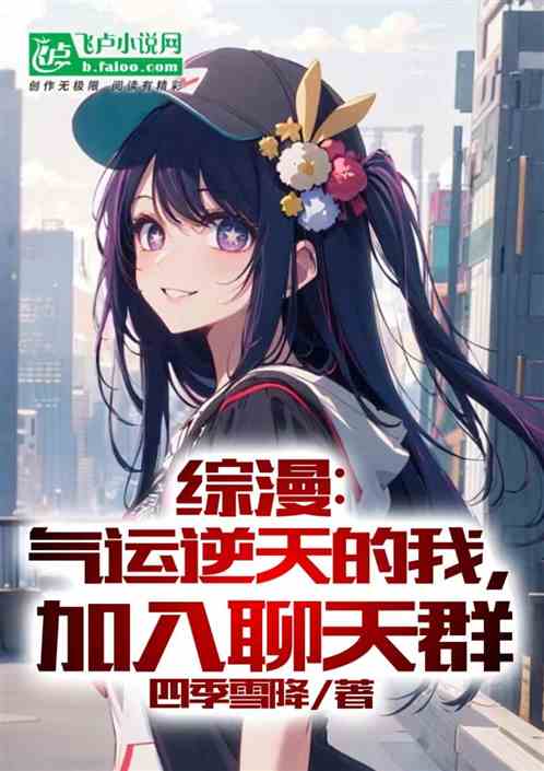 综漫:气运逆天的我,加入聊天群 综漫:气运逆天的我,加入聊天群