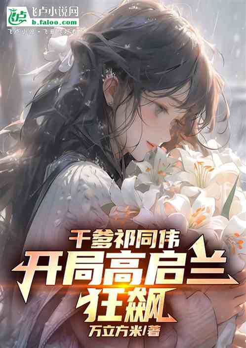 干爹祁同伟开局高启兰狂飙 干爹祁同伟开局高启兰狂飙