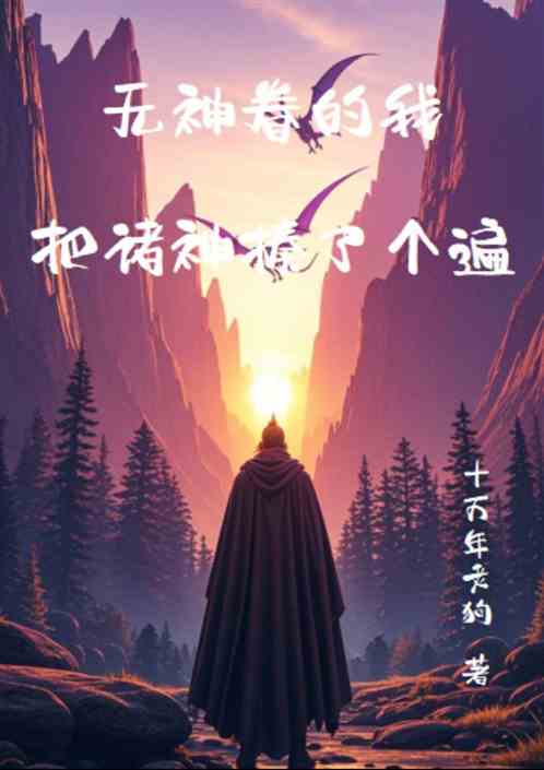 无神眷的我把诸神揍了个遍 无神眷的我把诸神揍了个遍