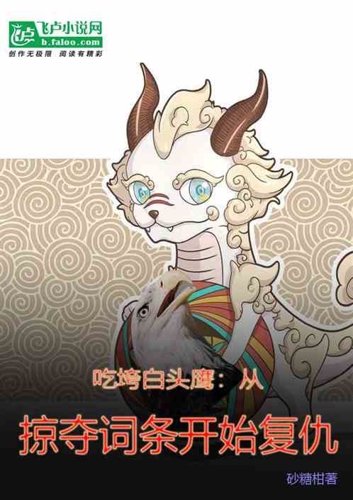 吃垮白头鹰,从掠夺词条开始复仇 吃垮白头鹰,从掠夺词条开始复仇