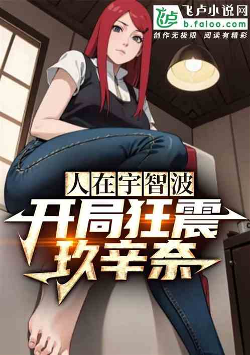 人在宇智波!开局狂震玖辛奈! 人在宇智波!开局狂震玖辛奈!