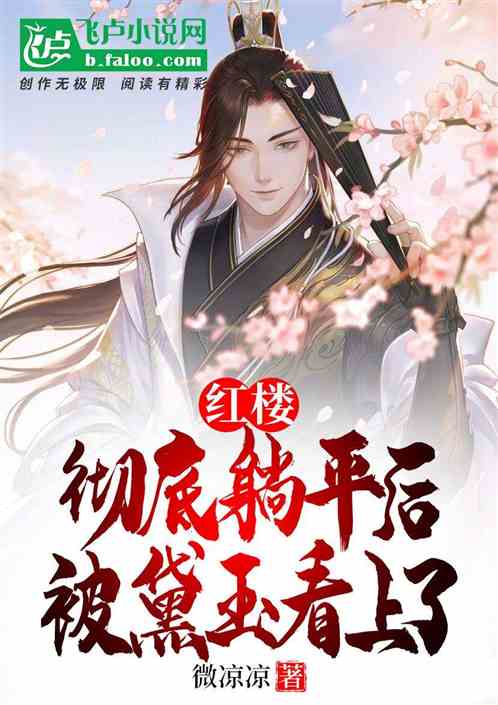 红楼:彻底躺平后,被黛玉看上了 红楼:彻底躺平后,被黛玉看上了