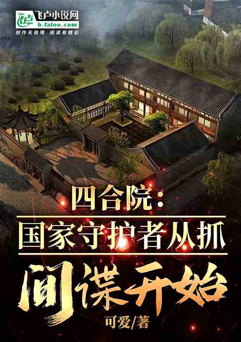 四合院:国家守护者从抓间谍开始 四合院:国家守护者从抓间谍开始