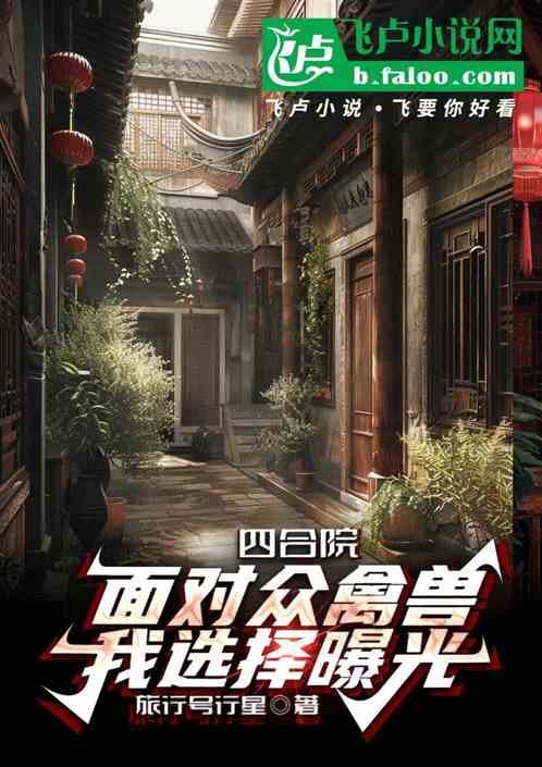 四合院:面对众禽兽,我选择曝光 四合院:面对众禽兽,我选择曝光