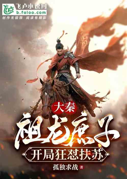 大秦:祖龙庶子,开局狂怼扶苏 大秦:祖龙庶子,开局狂怼扶苏
