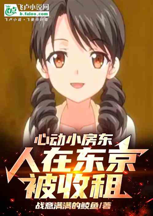 心动小房东,人在东京被收租 心动小房东,人在东京被收租