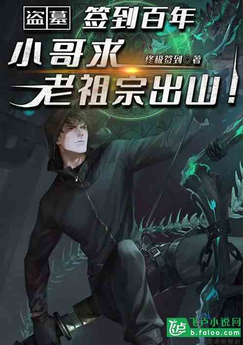 盗墓:签到百年,小哥求老祖宗出山! 盗墓:签到百年,小哥求老祖宗出山!