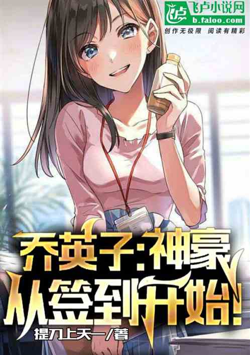 乔英子:神豪从签到开始! 乔英子:神豪从签到开始!
