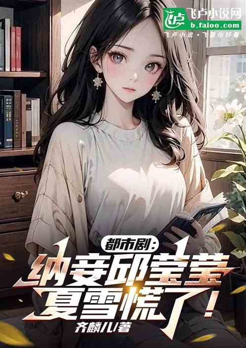都市剧:纳妾邱莹莹,夏雪惊呆了 都市剧:纳妾邱莹莹,夏雪惊呆了