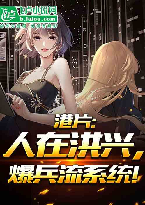 港片:人在洪兴,爆兵流系统! 港片:人在洪兴,爆兵流系统!
