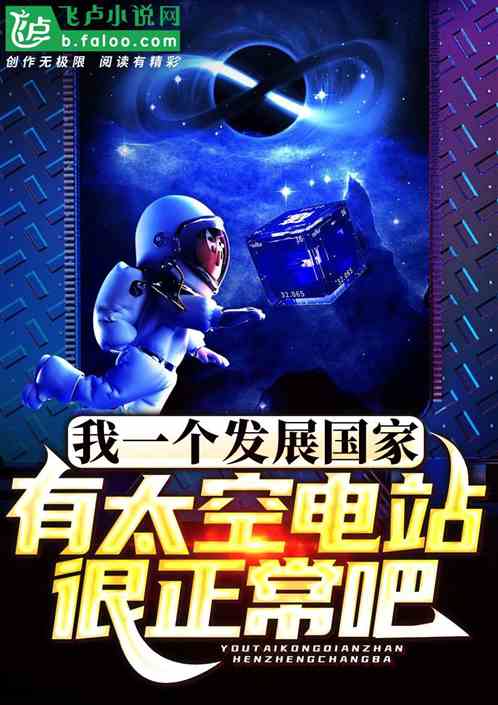 让你研发新能源,你太空建电站? 让你研发新能源,你太空建电站?