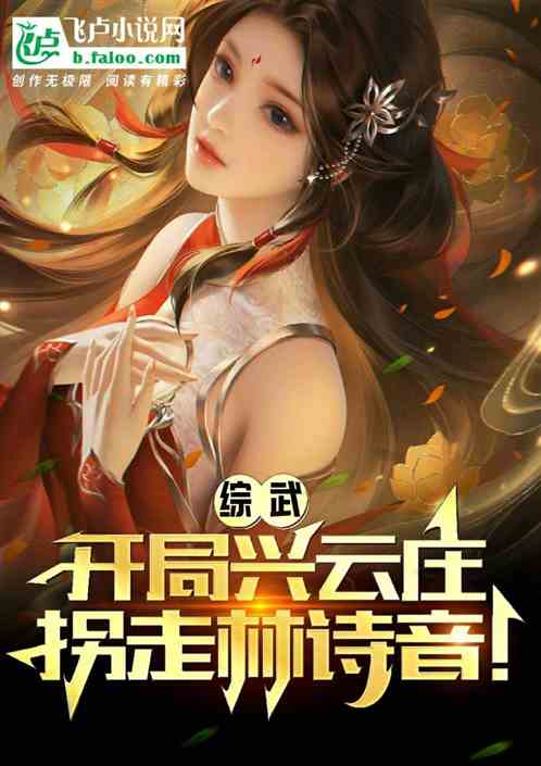 综武:开局兴云庄,拐走林诗音! 综武:开局兴云庄,拐走林诗音!